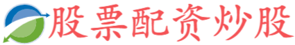 炒股开户公司,实盘配资平台有哪些,配资之家主要有配资炒股
