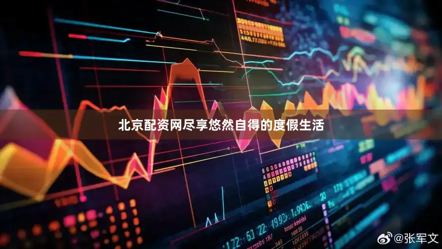 北京配资网尽享悠然自得的度假生活
