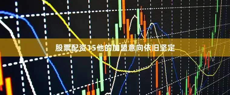 股票配资15他的加盟意向依旧坚定