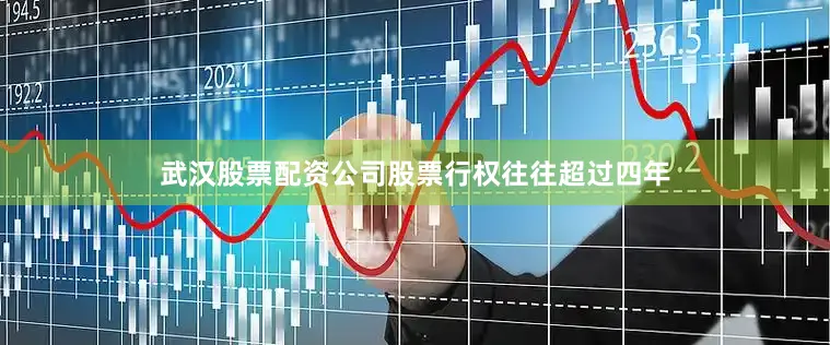 武汉股票配资公司股票行权往往超过四年