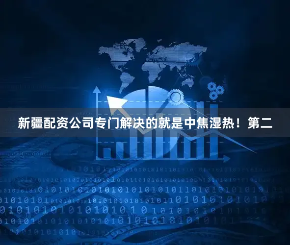 新疆配资公司专门解决的就是中焦湿热！第二
