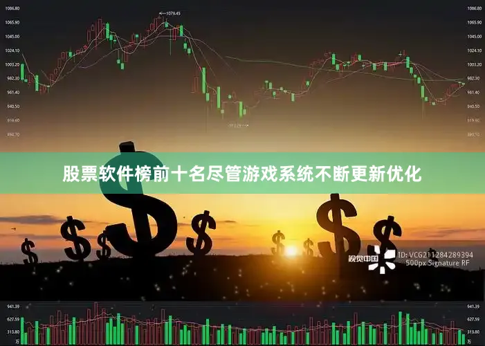 股票软件榜前十名尽管游戏系统不断更新优化