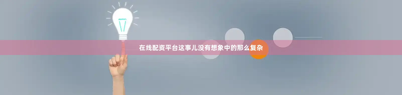 在线配资平台这事儿没有想象中的那么复杂