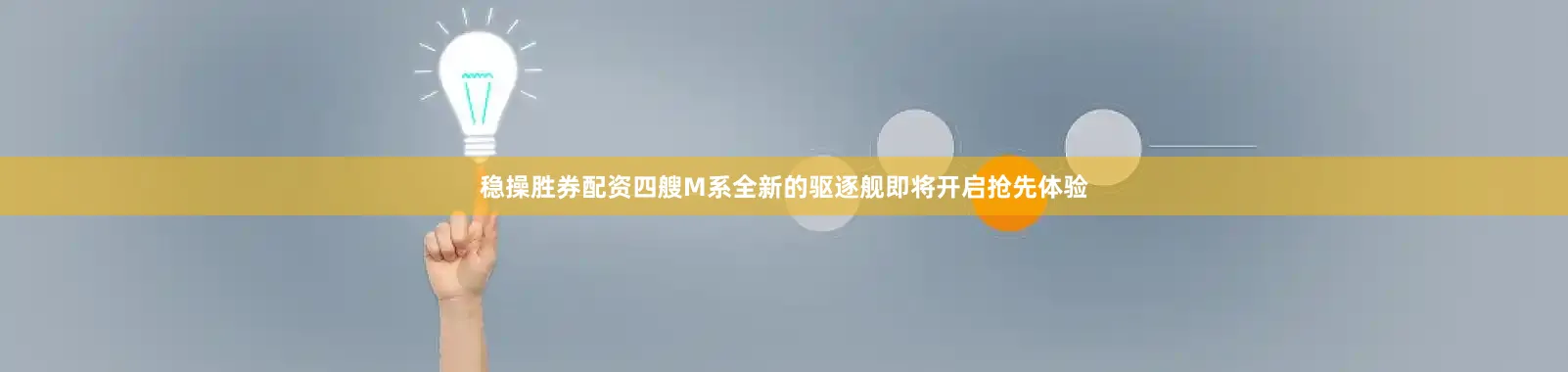 稳操胜券配资四艘M系全新的驱逐舰即将开启抢先体验