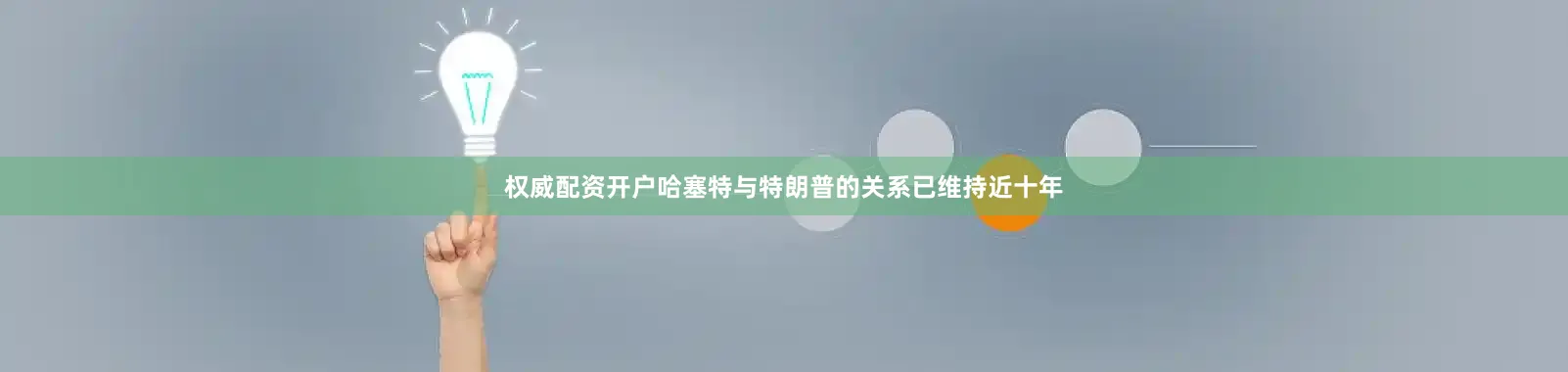 权威配资开户哈塞特与特朗普的关系已维持近十年
