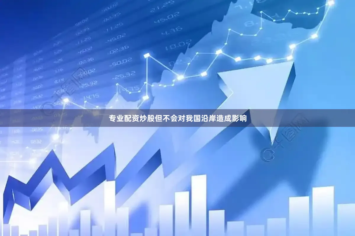 专业配资炒股但不会对我国沿岸造成影响