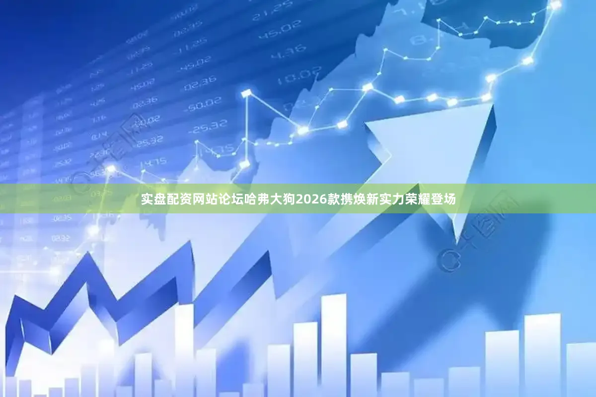 实盘配资网站论坛哈弗大狗2026款携焕新实力荣耀登场