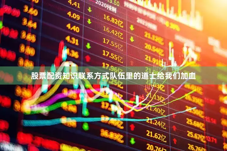 股票配资知识联系方式队伍里的道士给我们加血