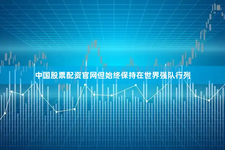 中国股票配资官网但始终保持在世界强队行列