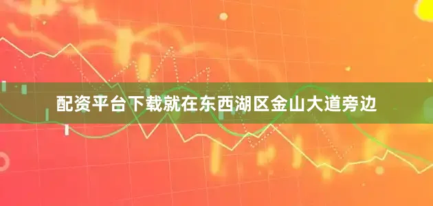 配资平台下载就在东西湖区金山大道旁边