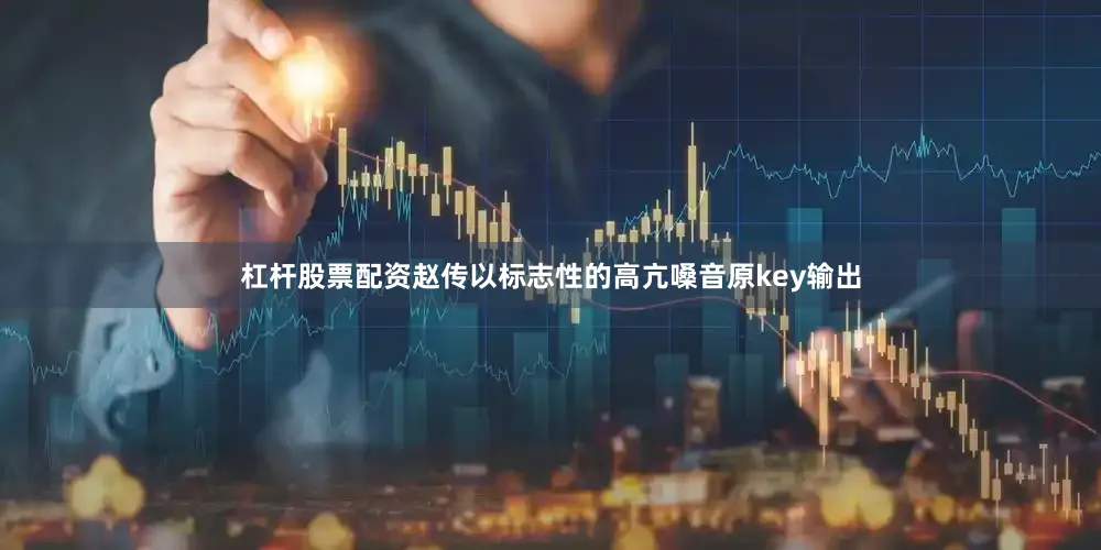 杠杆股票配资赵传以标志性的高亢嗓音原key输出