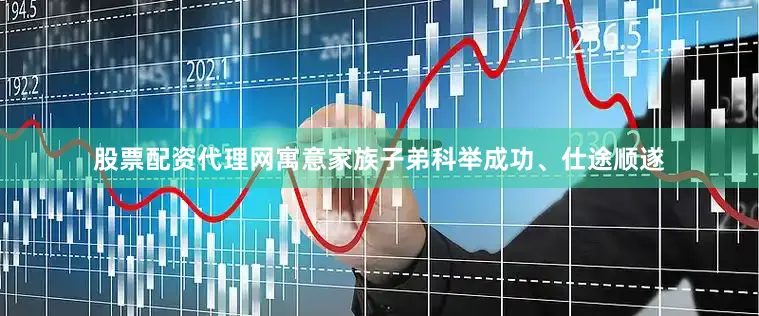 股票配资代理网寓意家族子弟科举成功、仕途顺遂