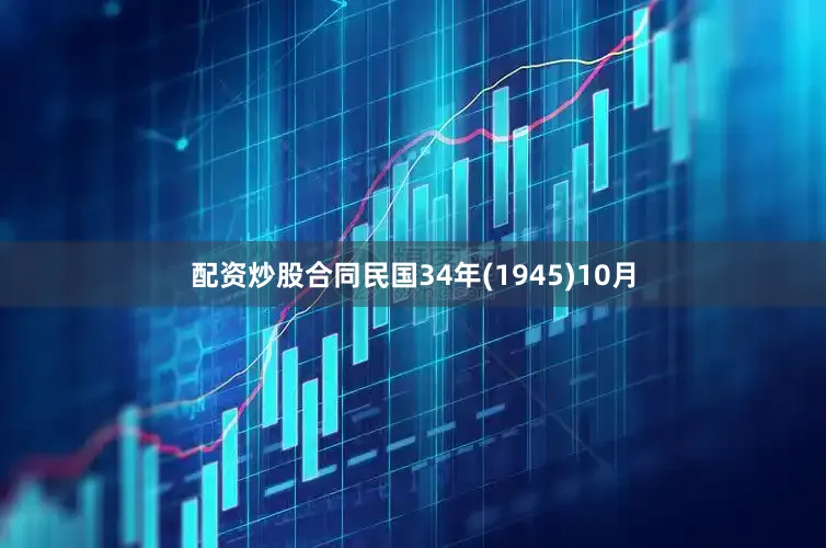 配资炒股合同民国34年(1945)10月
