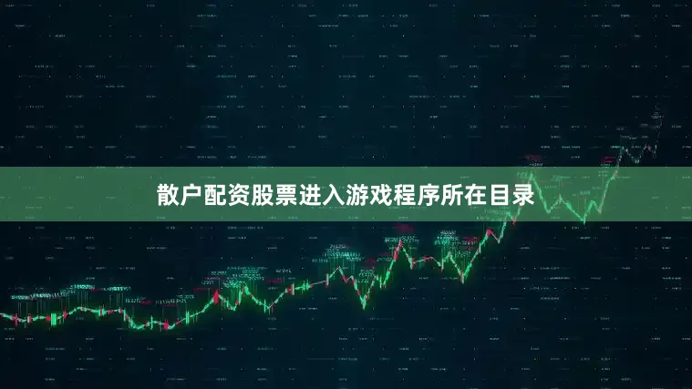 散户配资股票进入游戏程序所在目录