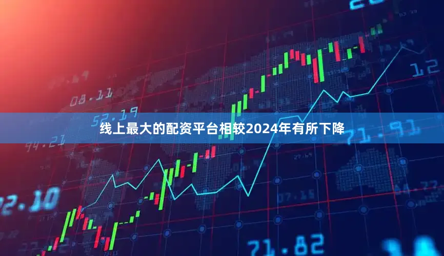 线上最大的配资平台相较2024年有所下降