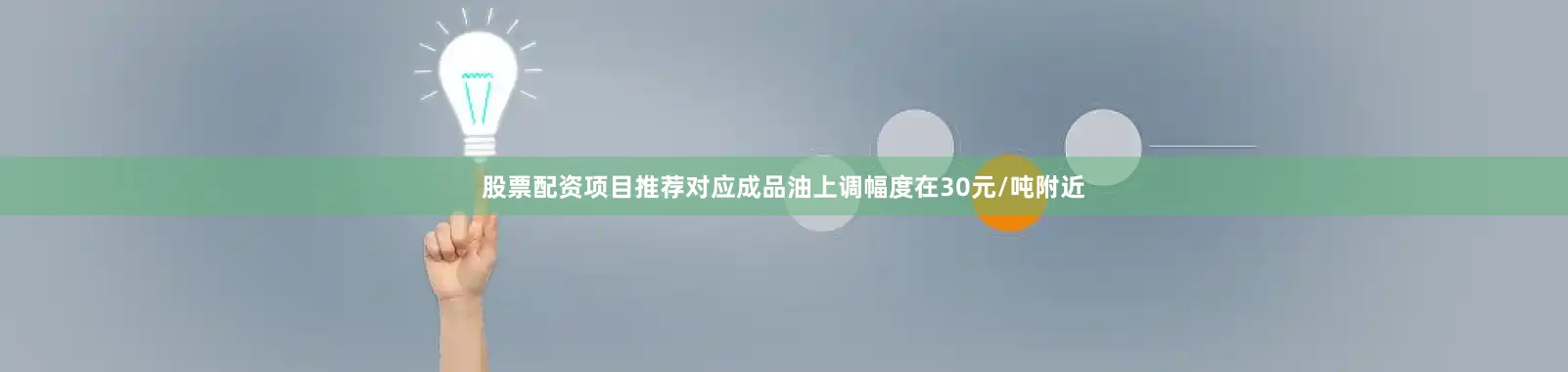 股票配资项目推荐对应成品油上调幅度在30元/吨附近