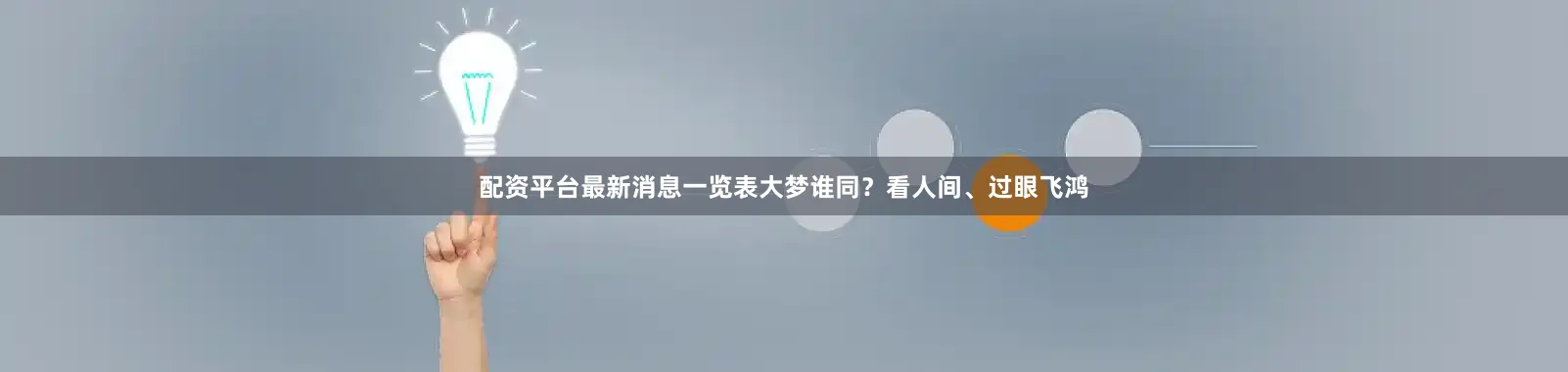 配资平台最新消息一览表大梦谁同？看人间、过眼飞鸿
