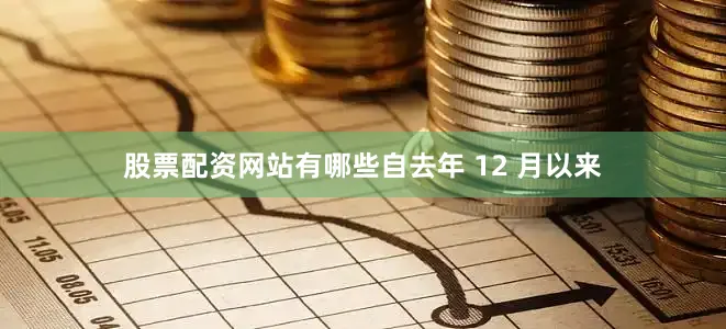 股票配资网站有哪些自去年 12 月以来