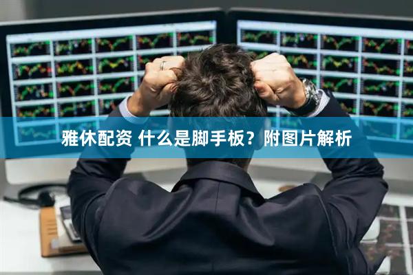 雅休配资 什么是脚手板？附图片解析