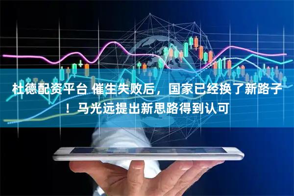 杜德配资平台 催生失败后，国家已经换了新路子！马光远提出新思路得到认可