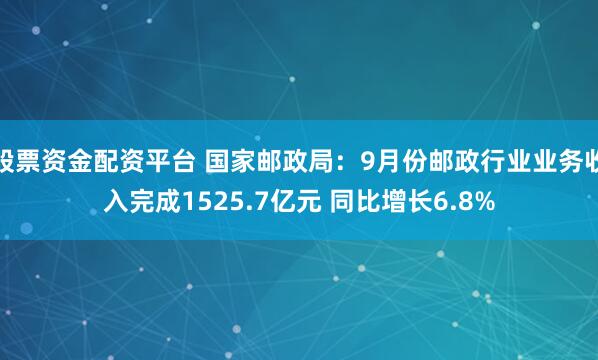股票资金配资平台 国家邮政局：9月份邮政行业业务收入完成1525.7亿元 同比增长6.8%